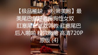 ⚫️⚫️顶级身材长腿女神户外露出裸行，裸体健身，推特优质调教大佬MonsterBuBu订阅，圈养极品母狗4P露出