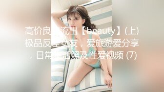 高价良家流出【beauty】(上)极品反差女友，爱旅游爱分享，日常生活照及性爱视频 (7)