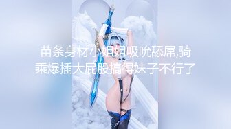 你的女神有钱人的母狗，推特金主【优雅金领S】，有钱又会玩女，各种拜金外围女模臣服屌下，露出调教啪啪让人羡慕 (5)