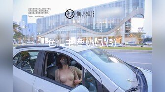 【极品厕拍】最新4月底~新流出商场后视蜜桃全景厕拍~少妇小姐姐们【99V】 (23)