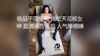 极品平面模特 纯欲天花板女神 超清画质呈现 人气爆棚赚翻了