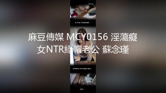 麻豆傳媒 MCY0156 淫蕩癡女NTR綠帽老公 蘇念瑾