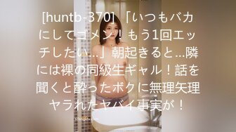 [huntb-370] 「いつもバカにしてゴメン！もう1回エッチしたい…」朝起きると…隣には裸の同級生ギャル！話を聞くと酔ったボクに無理矢理ヤラれたヤバイ事実が！