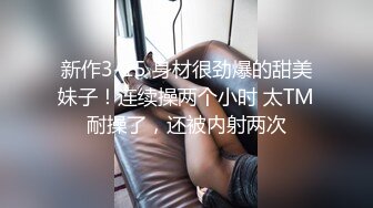 顶级纯黄！性感小模身穿薄纱勾引男伴