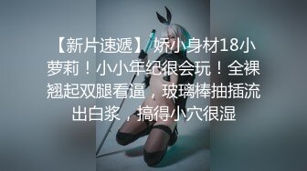 『LT软软兔』00后清纯反差少女 cos主播守望先锋宋哈娜连体衣开档动漫，小小年纪小穴就活生生捅成了爸爸的形状