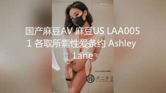 国产麻豆AV 麻豆US LAA0051 各取所需性爱条约 Ashley Lane