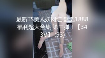 骚水娃 Bella 贝拉  Leaves_and_heaven 干到潮吹