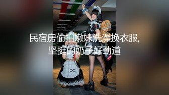 新人校花下海【18岁萝萝妹妹】哇靠，这身材奶子简直难以置信，最大尺度翘臀开穴，嫩妹控最爱 (1)