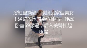 风骚的女友跟小哥激情啪啪，让小哥舔逼吃着奶子抠穴