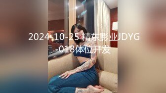  2024-10-25 精东影业JDYG-018体位开发