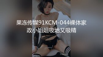 【精东影业】JDMY-009密友，都市男女性爱 第一季 第九集。