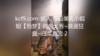 调教巨乳小母狗，女上位奶又大又挺