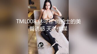 TML008 林可菲 俏护士的美臀诱惑 天美传媒