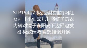 STP19417 极品身材推特网红女神【小仙云儿】骚链子奶衣内裤对镜子在阳光下边摇边发骚 极致妖媚 真想推倒开操