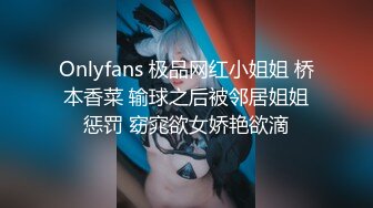 Onlyfans 极品网红小姐姐 桥本香菜 输球之后被邻居姐姐惩罚 窈窕欲女娇艳欲滴