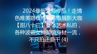 ⚫️2024最新大师作品！走情色唯美路线推特顶级摄影大咖【甜八十三】女体艺术私拍，各种波霸女神颜值身材一流，不只拍还要干 (4)