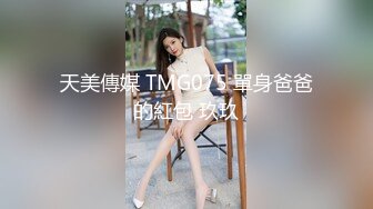 天美傳媒 TMG075 單身爸爸的紅包 玖玖