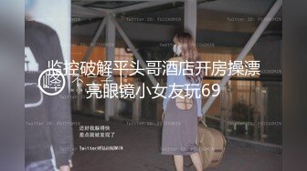 大学生美女真搞不懂怎么会被这猥琐四眼仔泡到(VIP)