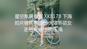  2024-08-31 星空传媒XKVP-111外卖员竟是大学同学