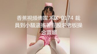 ❤️反差婊小学妹❤️JK制服小学妹表面看起来很乖巧可爱，裙底却是开裆黑丝袜来见主人，只为了爸爸能随时插入！