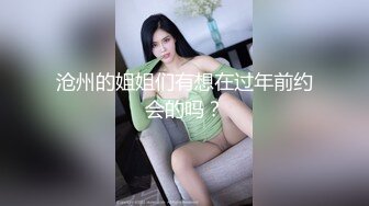 沧州的姐姐们有想在过年前约会的吗？