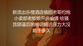 新流出乐橙酒店偷拍老哥约炮小卖部老板娘开房偷情 给骚货舔逼后啪啪说最近压力大没能干多久