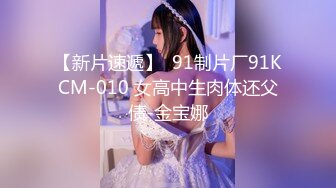 【新片速遞】  91制片厂91KCM-010 女高中生肉体还父债-金宝娜