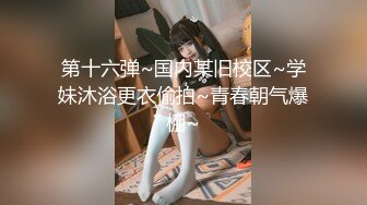  最美良家可可 深喉交奶子超美~被操满脸的销魂！舔屁屁吃奶子 呻吟娇喘声迷人~看得听得鸡巴爆炸！