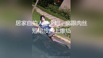 居家自拍人妻少妇，高跟肉丝短裙按床上爆插