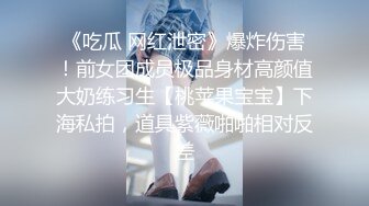 《顶级炸弹✿萝莉控必备》推特超极品合法卡哇伊稚嫩福利姬Lepau私拍，制服紫薇与大个爸爸各种啪啪，年纪轻轻如此反差