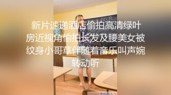 化妆品美丽小姐姐也是憋了好久，等到厕位了 深深一声吁~终于尿上了，两大腿纹身 有点猛呀！