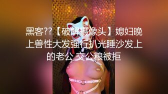 最新超人气新生代女优小江疏影 多乙 买醉女住客被保洁员爆艹 湿滑嫩穴淫浆泛滥 内射中出白虎蜜穴