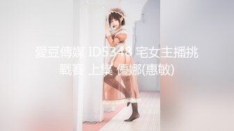 愛豆傳媒 ID5348 宅女主播挑戰賽 上集 優娜(惠敏)