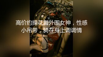  【唯美推荐?极品女神】淫乱反差女神『丽雅』土豪专享性爱玩物 分享娇妻群P齐操随便玩 第①弹