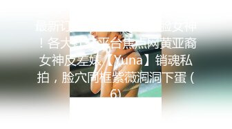 极品性爱??精品泄密2022最新反差婊《18》性爱私拍流出?美女如云