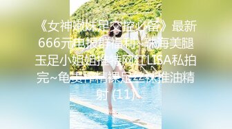 《最新流出顶级绿帽》高颜模特身材气质网红女神【总在你背后TK】露脸淫乱私拍，女神调教成母狗给黄毛兄弟一起肏 (10)