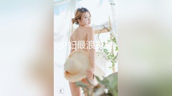 女神级漂亮女孩被爆出性爱视频表面文静操起来真骚!极品小鲍鱼迷死人了.