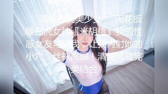 【超顶白虎女神】饼干姐姐 精油酮体情趣链条色欲爆表 人形器具 粉嫩蜜穴湿滑至极 张合激挛吮茎 女上位榨射中出