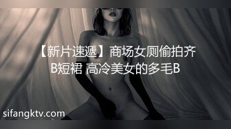 【新片速遞】商场女厕偷拍齐B短裙 高冷美女的多毛B