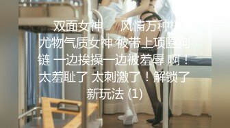 ❤️双面女神❤️风情万种极品尤物气质女神 被带上项圈狗链 一边挨操一边被羞辱 啊！太羞耻了 太刺激了！解锁了新玩法 (1)