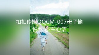 扣扣传媒QQCM-007母子愉悦乱伦-兰心洁