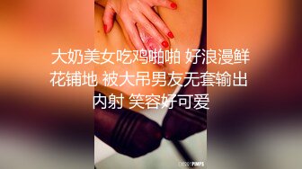 【超精品】22岁脸红清纯女神小梦ndream,无比羡慕他男友一次