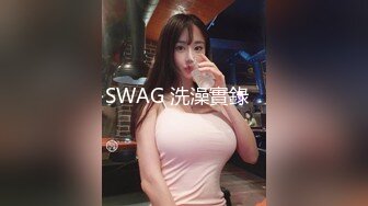 SWAG 洗澡實錄️