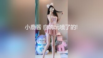 ❤️巅峰视角系❤️ 囧少妇撅屁股全景后拍，少妇进门秒变囧字脸，撅起大屁股，阴唇粉嫩超级清晰