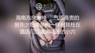 《高能预警✿重磅》网红几十万粉身材颜值巅峰比女人还女人极品T【赵汝珍】私拍，各种紫薇啪啪白瞎这身材和颜值了