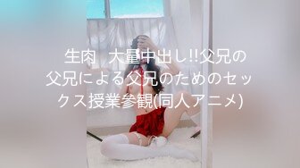 ♥生肉♥大量中出し!!父兄の父兄による父兄のためのセックス授業參観(同人アニメ)