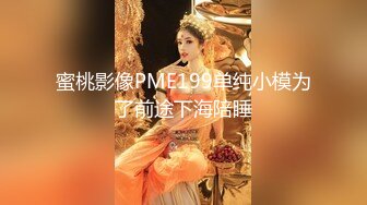 蜜桃影像PME199单纯小模为了前途下海陪睡