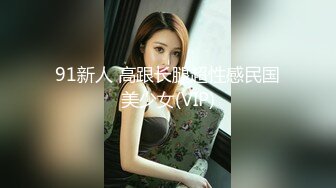 91新人 高跟长腿超性感民国美少女(VIP)