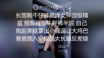 长筒靴牛仔裤巅峰女神顶级精盆 翘臀骚货牛仔裤半脱 自己抱起美腿露出小骚逼让大鸡巴爸爸插入，极品大长腿反差婊