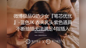 潇洒哥寂寞在家 微信约了个上门妹子 在家消火